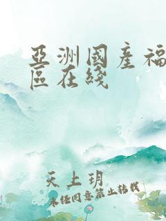 亚洲国产福利一区在线