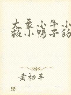 大象小牛小猴子救小鸭子的写话