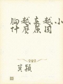 胸越来越小了是什么原因