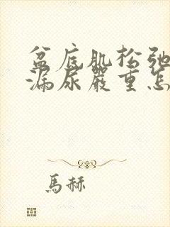 盆底肌松弛厉害漏尿严重怎么办