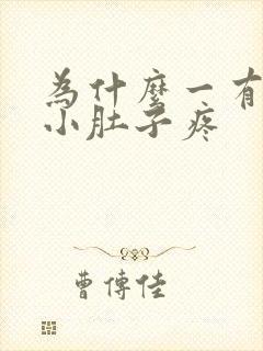 为什么一有尿就小肚子疼