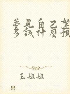 梦见自己拿了好多钱什么预兆