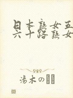 日本熟女五十路六十路熟女