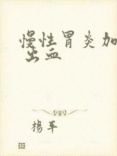 慢性胃炎加糜烂 出血