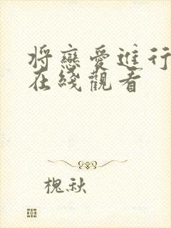 将恋爱进行到底在线观看