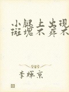 小腿上出现红色斑块不疼不痒