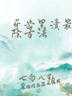 牙齿黑渍最快去除方法