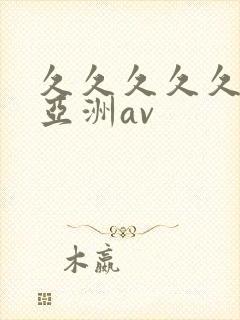 久久久久久国产亚洲av