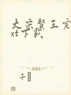 大宋贤王完本txt下载