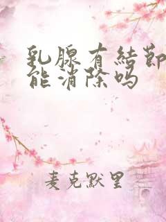 乳腺有结节3级能消除吗