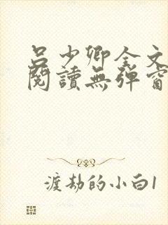 吕少卿全文免费阅读无弹窗笔趣阁