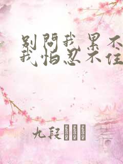 别问我累不累,我怕忍不住掉眼泪