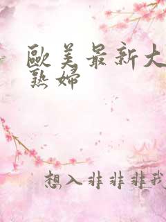 欧美最新大胆老熟妇