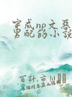 穿成np文恶毒男配的小说