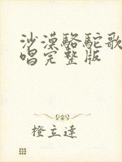 沙漠骆驼歌曲原唱完整版