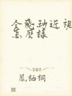 全飞秒近视手术怎么样