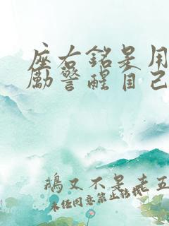 座右铭是用来激励警醒自己的格言