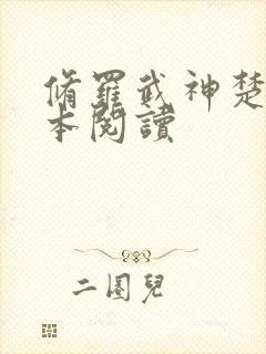 修罗武神楚枫全本阅读