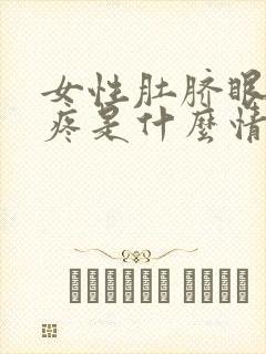 女性肚脐眼周围疼是什么情况