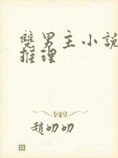 双男主小说悬疑推理