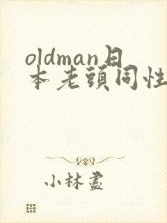oldman日本老头同性恋