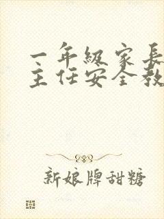 一年级家长会班主任安全教育发言稿