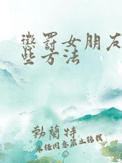 惩罚女朋友有哪些方法