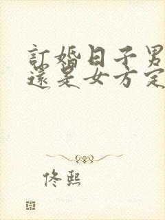 订婚日子男方定还是女方定