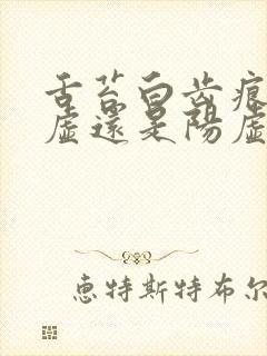 舌苔白齿痕是阴虚还是阳虚