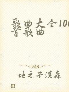歌曲大全100首歌曲