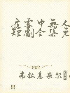 夜雾中无人爱我短剧全集免费观看