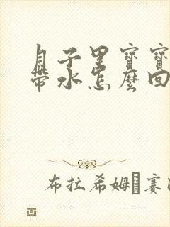 月子里宝宝拉屎带水怎么回事