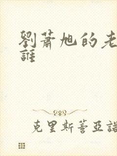 刘萧旭的老婆是谁