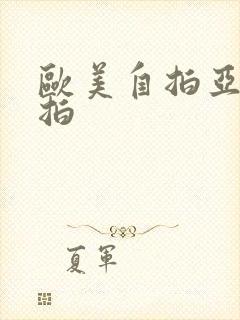 欧美自拍亚洲偷拍