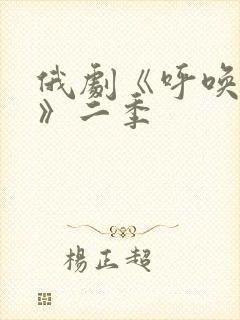 俄剧《呼唤生活》二季