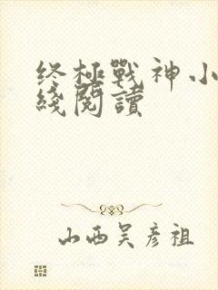 终极战神小说在线阅读