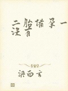 二胎备孕一年还没有