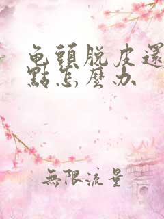 龟头脱皮还有红点怎么办