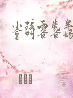 小孩两岁半还不会叫爸爸妈妈