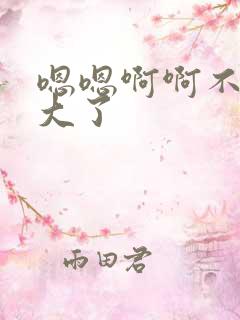 嗯嗯啊啊不行太大了