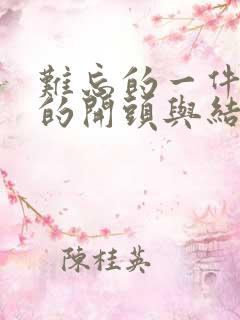 难忘的一件事好的开头与结尾