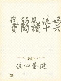 我的风流妈妈免费阅读十六章
