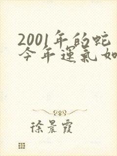2001年的蛇今年运气如何