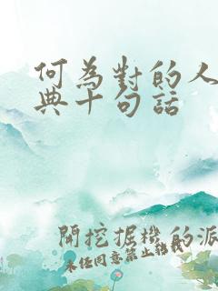 何为对的人最经典十句话