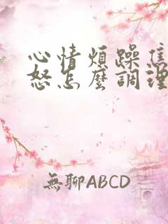 心情烦躁焦虑易怒怎么调理