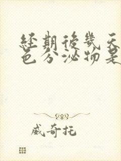 经期后几天有黑色分泌物是怎么回事