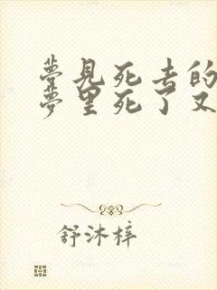 梦见死去的人在梦里死了又活了