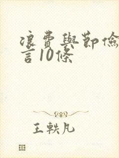 浪费与节俭的名言10条