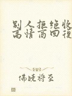 别人拒绝收红包高情商回复