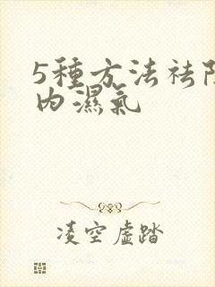 5种方法祛除体内湿气